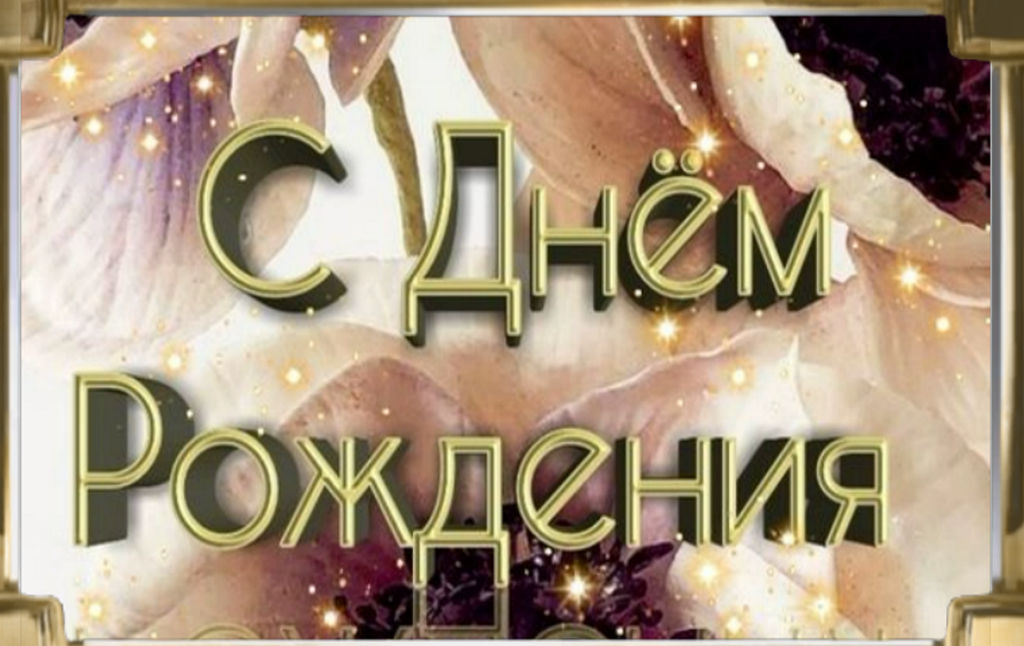 Поздравляю с днем рождения! Желаю крепкого здоровья, успехов в личной жизни