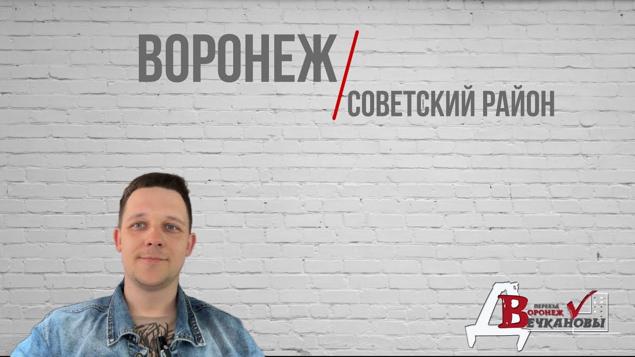 Воронеж. Советский район.