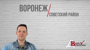Воронеж. Советский район.