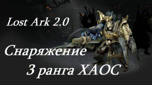Лост Арк 2.0 (Lost Ark) - Снаряжение 3 ранга ХАОС