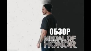Medal of Honor 2010 Обзор