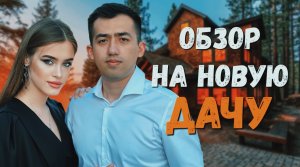 ОБЗОР НА НАШУ ДАЧУ | 2 ВЫПУСК