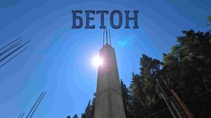Бетон