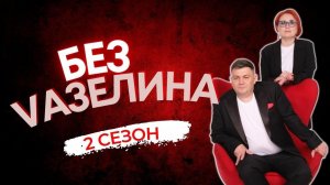 БЕЗ ВАЗЕЛИНА. Выпуск 39: Как психологу зарабатывать на играх (Ляззат Сагимбаева)