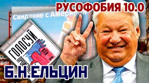 Русофобия 10.0 Б.Н.ЕЛЬЦИН. Молодая Россия, приватизация, ГОЛОСУЙ ИЛИ ПРОИГРАЕШЬ, "Святые 90-е".