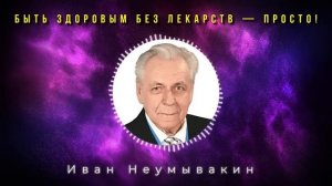 Гениальный рецепт из СССР! Иван Неумывакин - Ценные советы от великого Врача