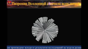 Анимация творения Вселенной с начала всех начал