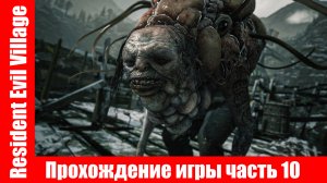 Resident Evil Village - Прохождение игры часть 10 экшен без комментарий.