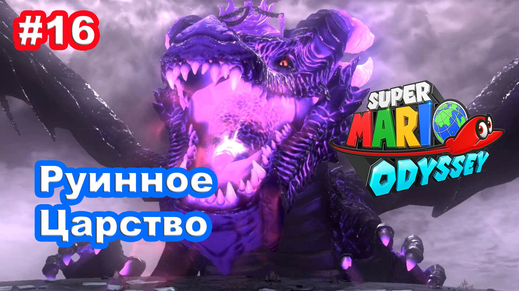 #16 Руинное Царство. Super Mario Odyssey.