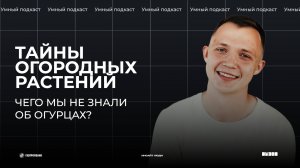 Умный подкаст от «Вызова». Второй сезон. Выпуск №5.