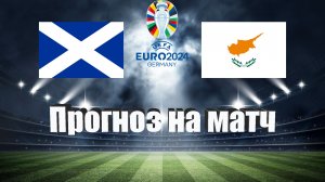 Шотландия - Кипр | Футбол | Европа: Евро | Прогноз на матч 25.03.2023