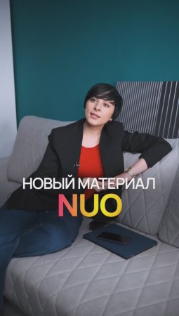 Новый материал для мебели на заказ NUO.