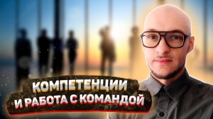 Про компетенции и способности команды делать человека больше / Николай Сафонов