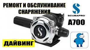 Сервисное обслуживание регулятора Scubapro A700