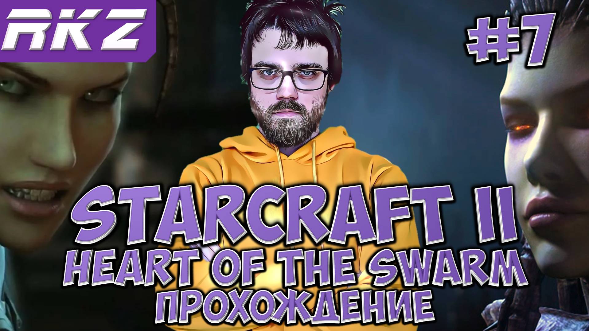 StarCraft II Heart of the Swarm ► Прохождение ► ● Часть 7 ● Стрим RKZ ● [ПРОЙДЕНО]