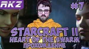 StarCraft II Heart of the Swarm ► Прохождение ► ● Часть 7 ● Стрим RKZ ● [ПРОЙДЕНО]