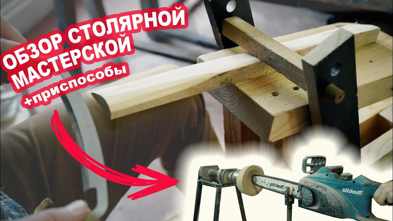 ОБЗОР столярной мастерской Woodpresent | Приспособы смотреть онлайн