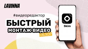 Быстрый монтаж видео в приложении Skim