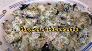 ЗАКУСКА ИЗ БАКЛАЖАНОВ с чесноком, зеленью и сметаной