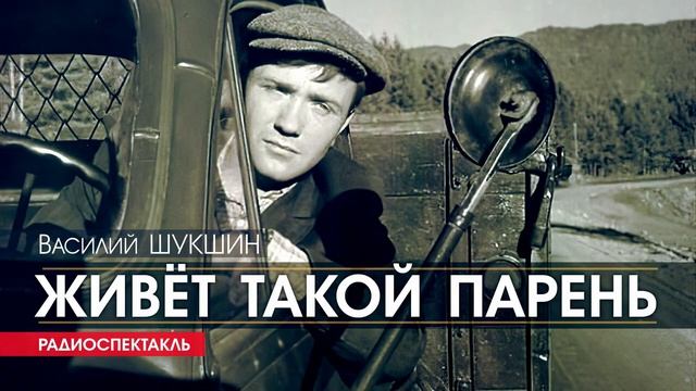 шукшин жив. живет такой парень шукшин. шукшин в. шукшин. биография и творчество шукшина.