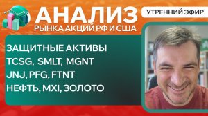 Анализ рынка акций РФ и США/ ЗАЩИТНЫЕ АКТИВЫ/ TCSG,  SMLT,  MGNT, JNJ, PFG, FTNT/ Нефть, MXI, ЗОЛОТО