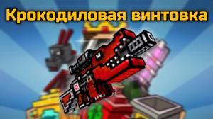 Крокодиловая винтовка в Pixel Gun 3D {обзор}