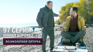 Великолепная пятерка | 4 сезон | 97 серия | Лунная дорожка. Часть 1