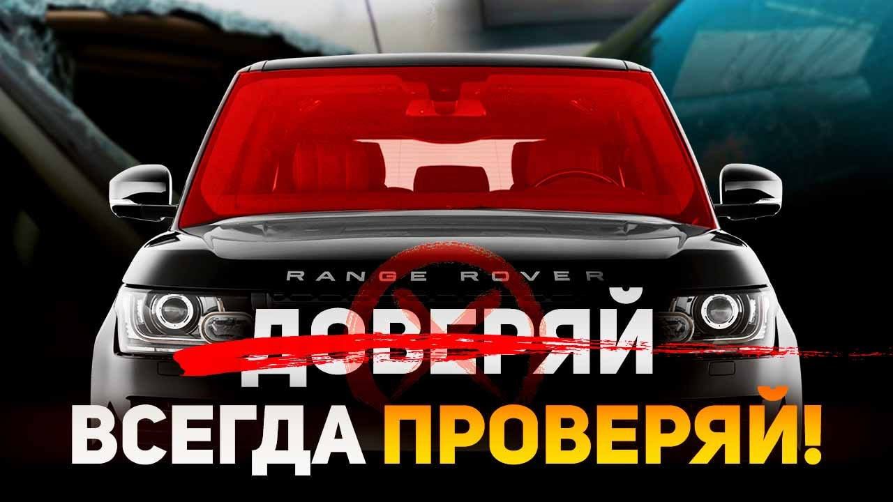 Сервис КОСЯЧИТ - клиент ПЛАТИТ... Не только деньгами / Замена ЛОБОВОГО СТЕКЛА Range Rover L405