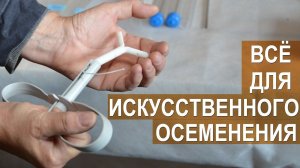 Оборудование для искусственного осеменения овец и коз. Фролова Е.И.