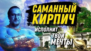 Саманный кирпич. Материал третьего тысячелетия.