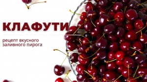 КЛАФУТИ С ЧЕРЕШНЕЙ 🍒 рецепт ПРОСТОГО ЗАЛИВНОГО ПИРОГА!