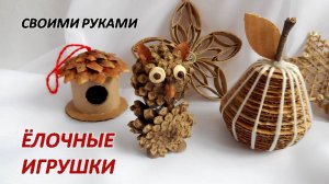 Ёлочные игрушки своими руками. Сколько ёлок столько нарядов