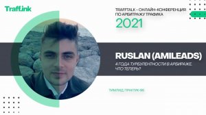 Ruslan AMlleads: 4 года турбулентности в арбираже. Что теперь?