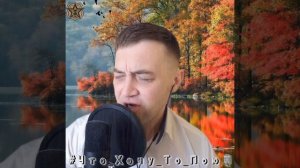 Скоро осень господа, скоро осень ? #певелсоколов #осень #что_хочу_то_пою?
