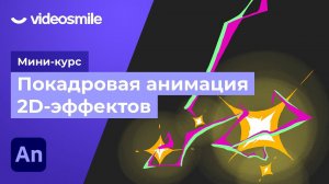 Adobe Animate - Постобработка в After Effects | Урок 10