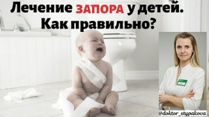 Лечение запоров у детей. Стандарты лечения запора. Когда нужны препараты? Запор у новорожденного.