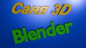 Blender. Введение. Система координат и её построение.