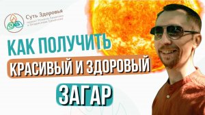 Как загорать правильно? Если вы живете в теплом или холодном климате. Рекомендации аюрведы