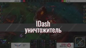 IDash уничтожитель