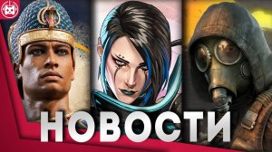 СВЕЖИЕ ИГРОВЫЕ НОВОСТИ Stalker 2, Hunt Showdown, Concord, Apex Legends, Total War Pharaoh