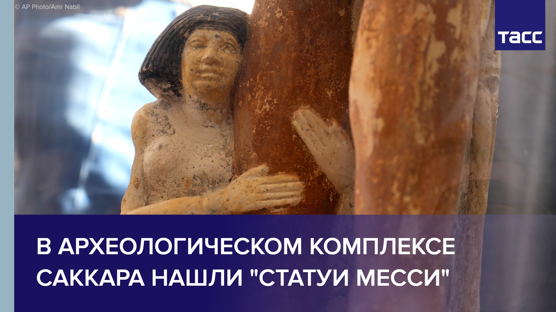 В археологическом комплексе Саккара нашли "статуи Месси"