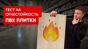 Тест на огнестойкость ПВХ плитки