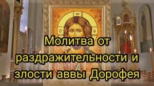 молитва от раздражительности и злости