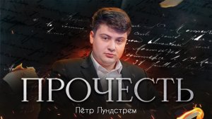 «Прочесть»: Лундстрем читает стихотворение Караулова «Война не будет длиться вечно»