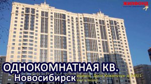 Однокомнатная квартира, Новосибирск, Заельцовский район, Д. Ковальчук Агентство недвижимости ЖИЛФОНД