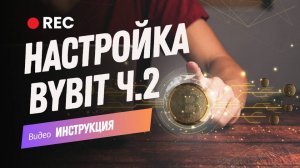 Настройка ByBit. Часть №2: Пополнение Bybit, перевод Bybit-Вinance, вывод с Bybit