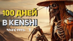 100 Дней в Kenshi за скелетов часть 1