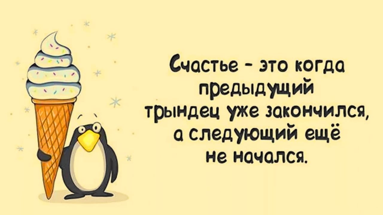 Счастье это ответы людей. Счастье юмор. Афоризмы про счастье прикольные. Весёлые цитаты про счастье. Анекдот про счастье.