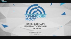 Клубный матч по практической стрельбе "Крымский мост" в ССК "Дубровник"