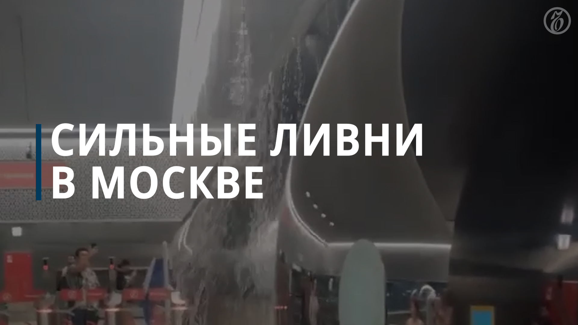 Сильные ливни в Москве - Коммерсантъ